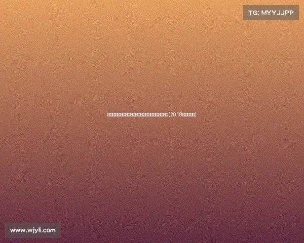 退休生活的惬意时光：贝尔现场观看温网德约对决鲁内(2018温网科贝尔)