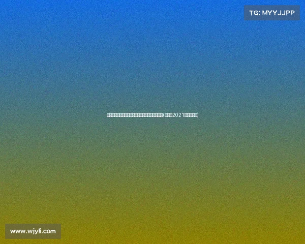 阿根廷队首战历险：卫冕之路从美洲杯揭幕战开始(阿根廷2021美洲杯赛程)