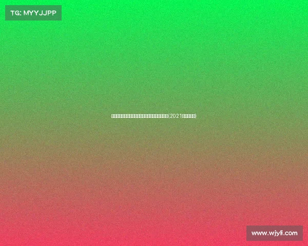 雷迪克执教初探：湖人新赛季能否迎来蜕变之年？(2021年湖人雷霆)